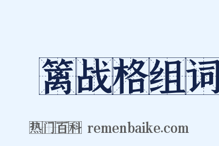 笓篱战格组词是什么意思的图片